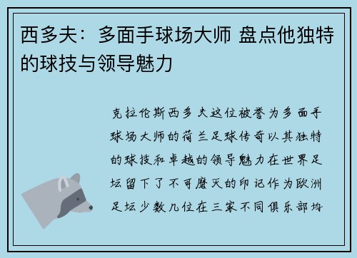西多夫:多面手球场大师 盘点他独特的球技与领导魅力 西多夫:多面手球场大师 盘点他独特的球技与领导魅力