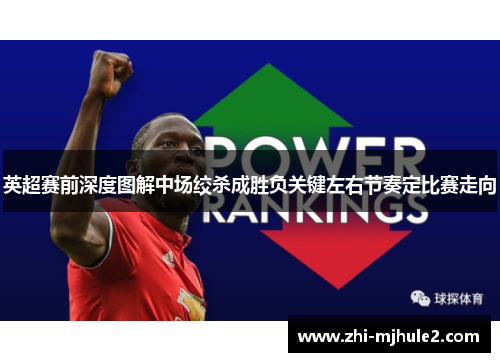英超赛前深度图解中场绞杀成胜负关键左右节奏定比赛走向