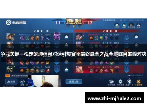争冠关键一役定乾坤强强对话引爆赛季最终悬念之战全城瞩目巅峰对决
