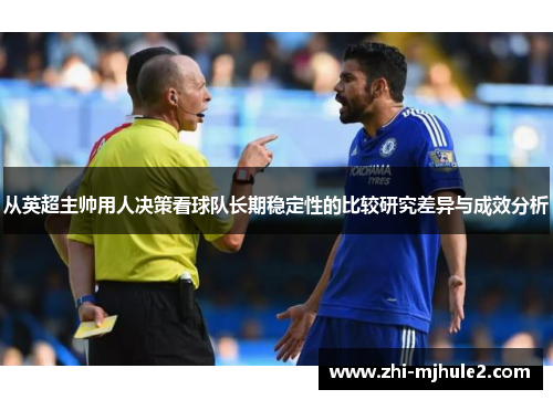 从英超主帅用人决策看球队长期稳定性的比较研究差异与成效分析