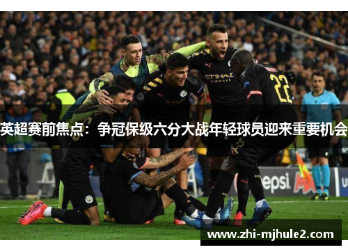 英超赛前焦点：争冠保级六分大战年轻球员迎来重要机会