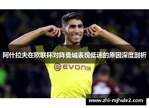阿什拉夫在欧联杯对阵曼城表现低迷的原因深度剖析 阿什拉夫在欧联杯对阵曼城表现低迷的原因深度剖析