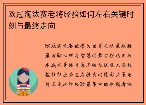 欧冠淘汰赛老将经验如何左右关键时刻与最终走向