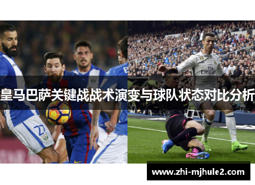 皇马巴萨关键战战术演变与球队状态对比分析