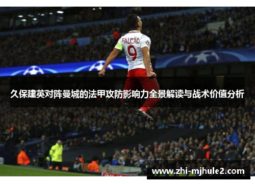 久保建英对阵曼城的法甲攻防影响力全景解读与战术价值分析