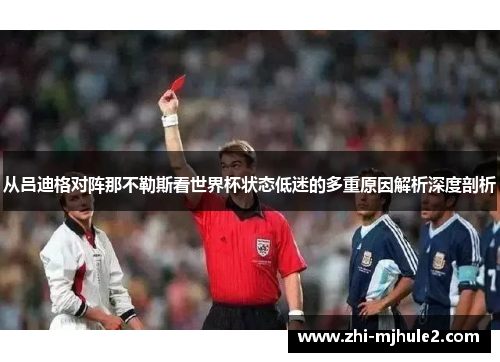 从吕迪格对阵那不勒斯看世界杯状态低迷的多重原因解析深度剖析