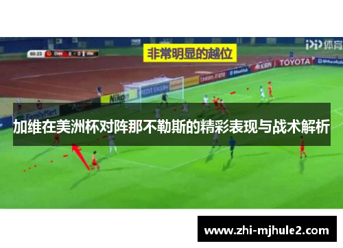 加维在美洲杯对阵那不勒斯的精彩表现与战术解析