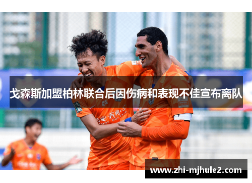 戈森斯加盟柏林联合后因伤病和表现不佳宣布离队 戈森斯加盟柏林联合后因伤病和表现不佳宣布离队