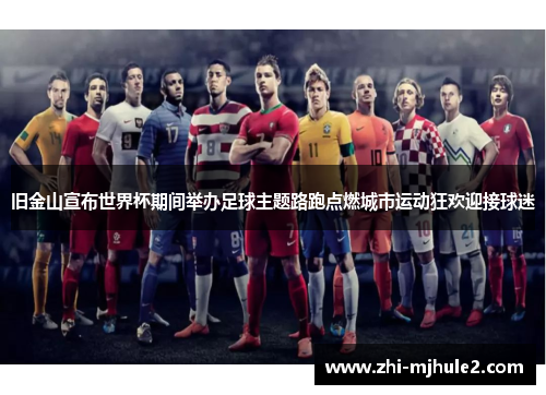 旧金山宣布世界杯期间举办足球主题路跑点燃城市运动狂欢迎接球迷 旧金山宣布世界杯期间举办足球主题路跑点燃城市运动狂欢迎接球迷