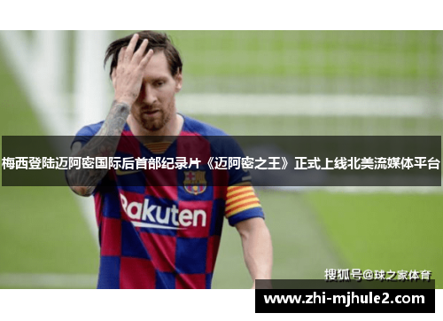 梅西登陆迈阿密国际后首部纪录片《迈阿密之王》正式上线北美流媒体平台