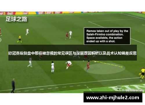 欧冠赛后复盘中那些被忽视的常见误区与深层原因解析以及战术认知偏差反思
