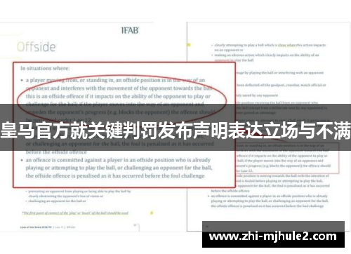 皇马官方就关键判罚发布声明表达立场与不满