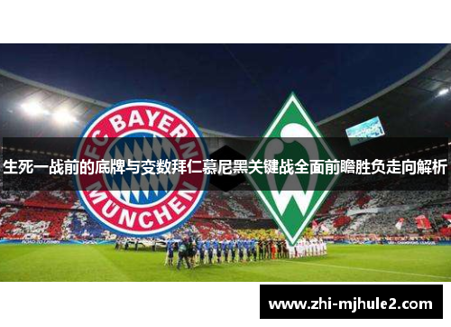 生死一战前的底牌与变数拜仁慕尼黑关键战全面前瞻胜负走向解析