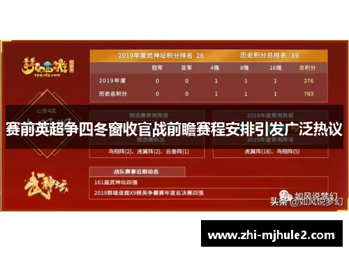 赛前英超争四冬窗收官战前瞻赛程安排引发广泛热议