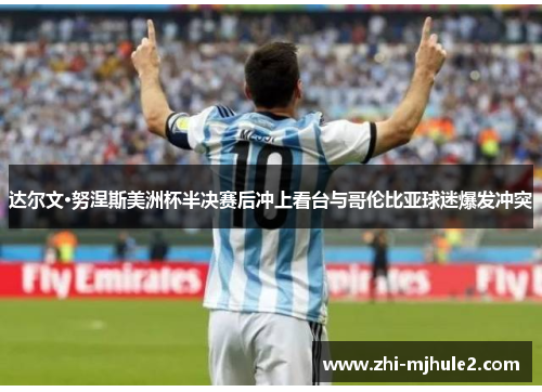 达尔文·努涅斯美洲杯半决赛后冲上看台与哥伦比亚球迷爆发冲突 达尔文·努涅斯美洲杯半决赛后冲上看台与哥伦比亚球迷爆发冲突