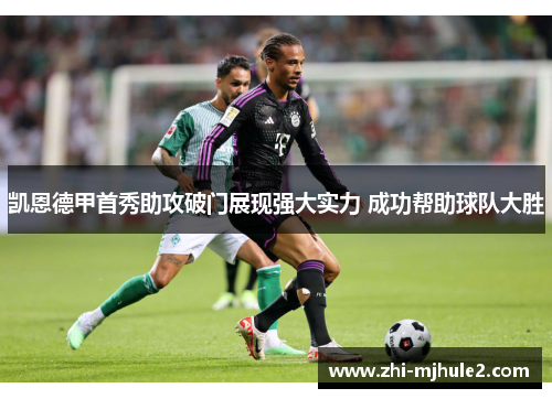 凯恩德甲首秀助攻破门展现强大实力 成功帮助球队大胜