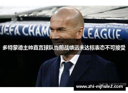 多特蒙德主帅直言球队当前战绩远未达标表态不可接受