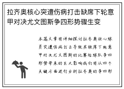 拉齐奥核心突遭伤病打击缺席下轮意甲对决尤文图斯争四形势骤生变