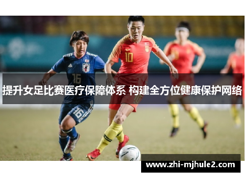 提升女足比赛医疗保障体系 构建全方位健康保护网络