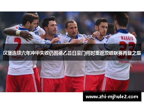 汉堡连续六年冲甲失败仍困德乙昔日豪门何时重返顶级联赛再登之巅