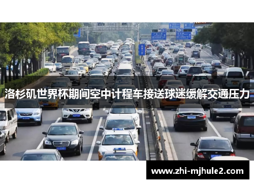 洛杉矶世界杯期间空中计程车接送球迷缓解交通压力