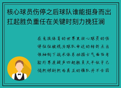 核心球员伤停之后球队谁能挺身而出扛起胜负重任在关键时刻力挽狂澜