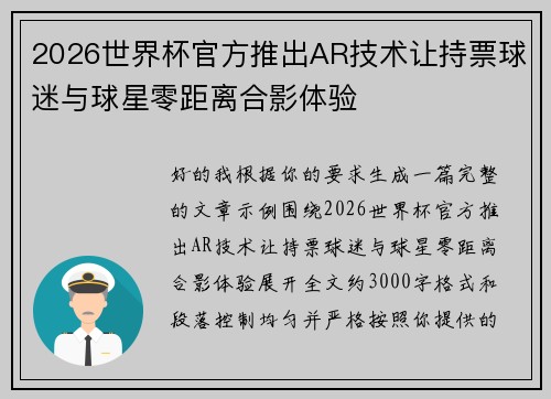 2026世界杯官方推出AR技术让持票球迷与球星零距离合影体验 2026世界杯官方推出AR技术让持票球迷与球星零距离合影体验