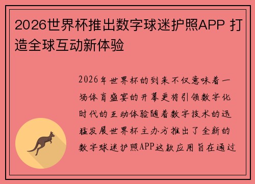 2026世界杯推出数字球迷护照APP 打造全球互动新体验 2026世界杯推出数字球迷护照APP 打造全球互动新体验