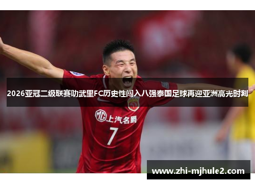 2026亚冠二级联赛叻武里FC历史性闯入八强泰国足球再迎亚洲高光时刻 2026亚冠二级联赛叻武里FC历史性闯入八强泰国足球再迎亚洲高光时刻