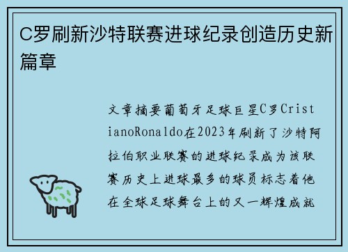 C罗刷新沙特联赛进球纪录创造历史新篇章 C罗刷新沙特联赛进球纪录创造历史新篇章