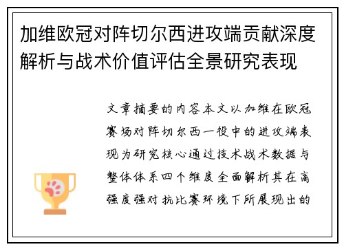 加维欧冠对阵切尔西进攻端贡献深度解析与战术价值评估全景研究表现