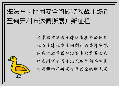 海法马卡比因安全问题将欧战主场迁至匈牙利布达佩斯展开新征程 海法马卡比因安全问题将欧战主场迁至匈牙利布达佩斯展开新征程