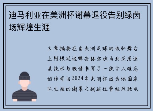 迪马利亚在美洲杯谢幕退役告别绿茵场辉煌生涯 迪马利亚在美洲杯谢幕退役告别绿茵场辉煌生涯