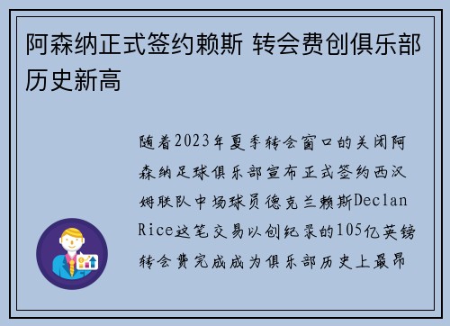 阿森纳正式签约赖斯 转会费创俱乐部历史新高 阿森纳正式签约赖斯 转会费创俱乐部历史新高