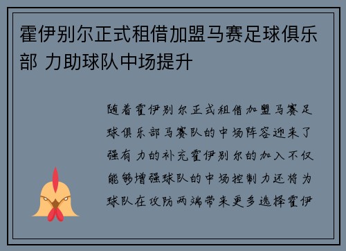 霍伊别尔正式租借加盟马赛足球俱乐部 力助球队中场提升
