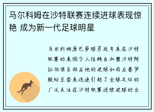 马尔科姆在沙特联赛连续进球表现惊艳 成为新一代足球明星