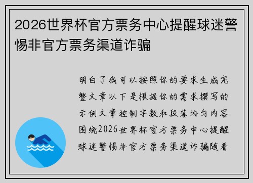 2026世界杯官方票务中心提醒球迷警惕非官方票务渠道诈骗