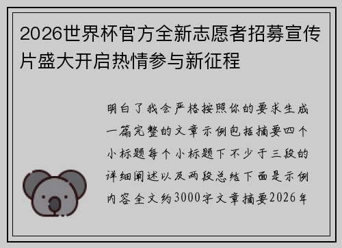 2026世界杯官方全新志愿者招募宣传片盛大开启热情参与新征程