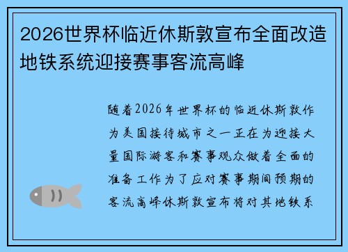 2026世界杯临近休斯敦宣布全面改造地铁系统迎接赛事客流高峰
