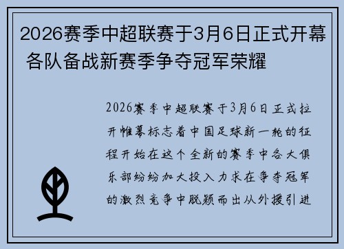 2026赛季中超联赛于3月6日正式开幕 各队备战新赛季争夺冠军荣耀
