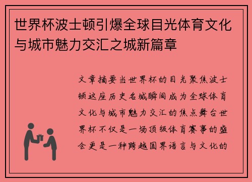 世界杯波士顿引爆全球目光体育文化与城市魅力交汇之城新篇章