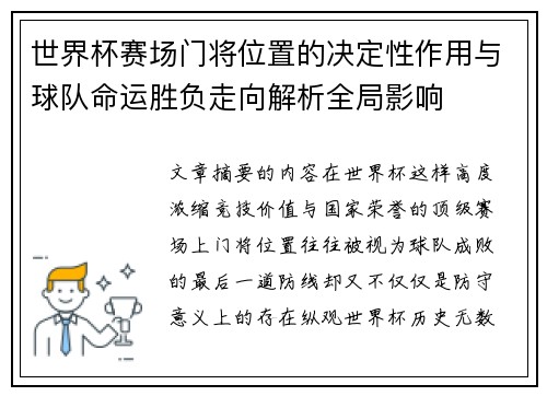 世界杯赛场门将位置的决定性作用与球队命运胜负走向解析全局影响