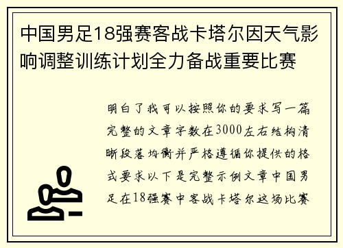 中国男足18强赛客战卡塔尔因天气影响调整训练计划全力备战重要比赛
