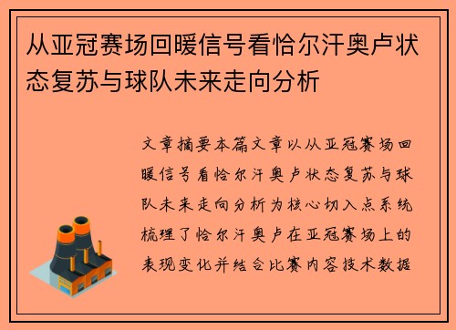 从亚冠赛场回暖信号看恰尔汗奥卢状态复苏与球队未来走向分析