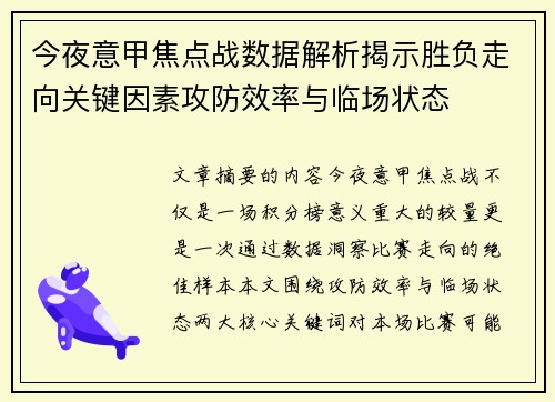 今夜意甲焦点战数据解析揭示胜负走向关键因素攻防效率与临场状态