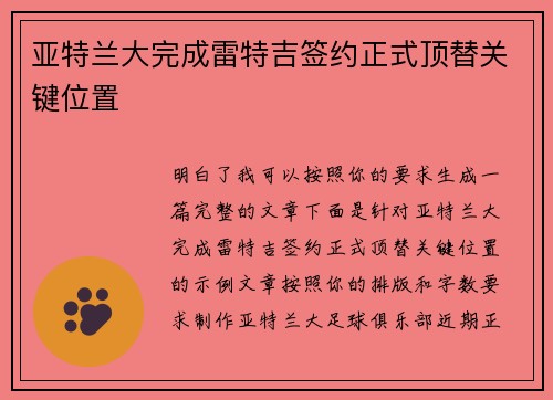 亚特兰大完成雷特吉签约正式顶替关键位置