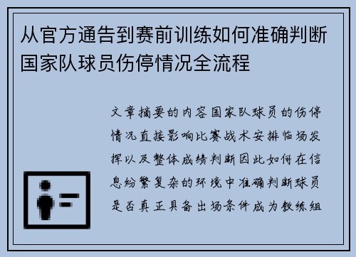 从官方通告到赛前训练如何准确判断国家队球员伤停情况全流程