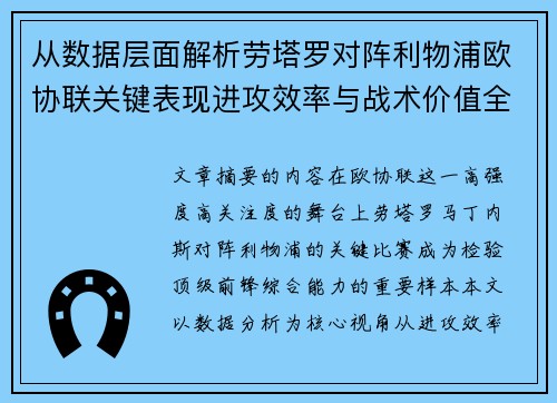 从数据层面解析劳塔罗对阵利物浦欧协联关键表现进攻效率与战术价值全景观察