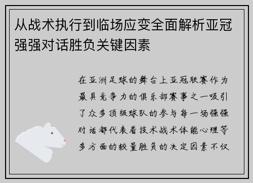 从战术执行到临场应变全面解析亚冠强强对话胜负关键因素