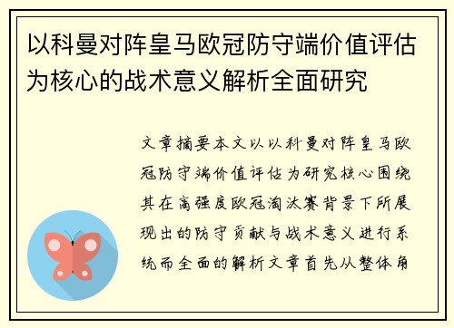 以科曼对阵皇马欧冠防守端价值评估为核心的战术意义解析全面研究 以科曼对阵皇马欧冠防守端价值评估为核心的战术意义解析全面研究